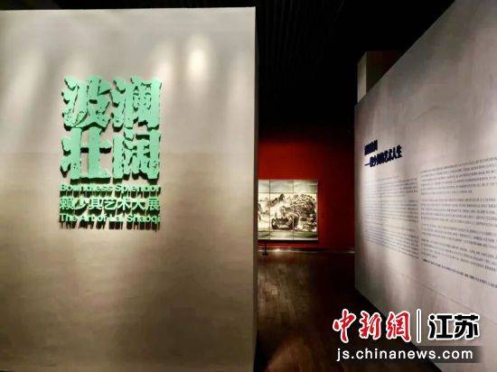 “波澜壮阔——赖少其艺术大展”在金陵美术馆开展
