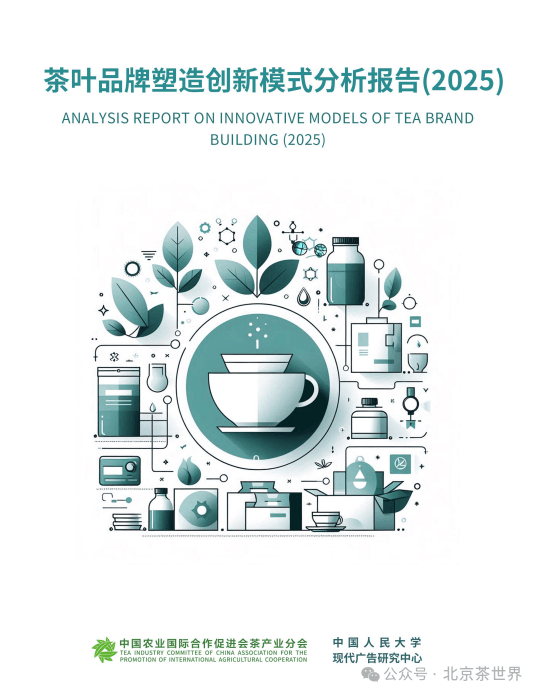 《茶叶品牌塑造创新模式分析报告（2025）》正式发布