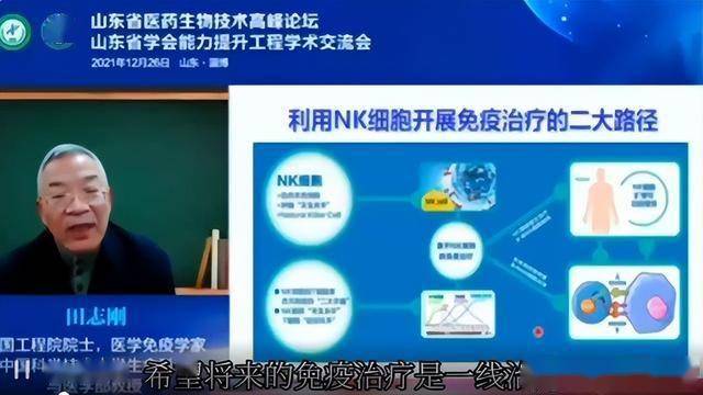 田志刚院士：未来5-10年癌症治疗方向，NK细胞疗法适用哪些癌症？