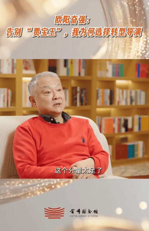 欧阳奋强谈转型做导演原因：演完贾宝玉后觉得演不了别的角色了