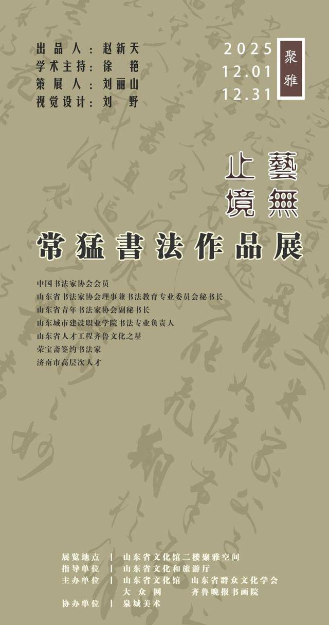 聚雅空间12月展览 | 艺无止境——常猛书法作品展