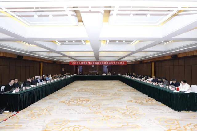 全国职业卫生与放射卫生监督执法工作会议在郑州召开