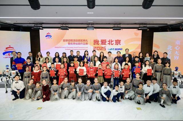 《我爱北京》2025全球征稿活动颁奖典礼暨优秀绘画作品展在京举办