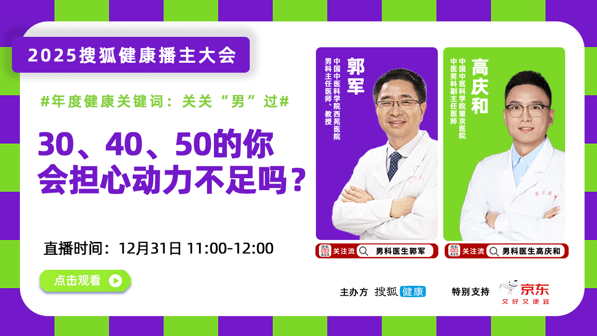 2025搜狐健康播主大会·预告 | 30、40、50的你，会担心动力不足吗？