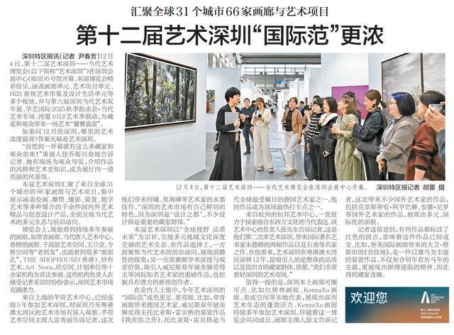 【深圳特区报】汇聚全球31个城市66家画廊与艺术项目 第十二届艺术深圳“国际范”更浓