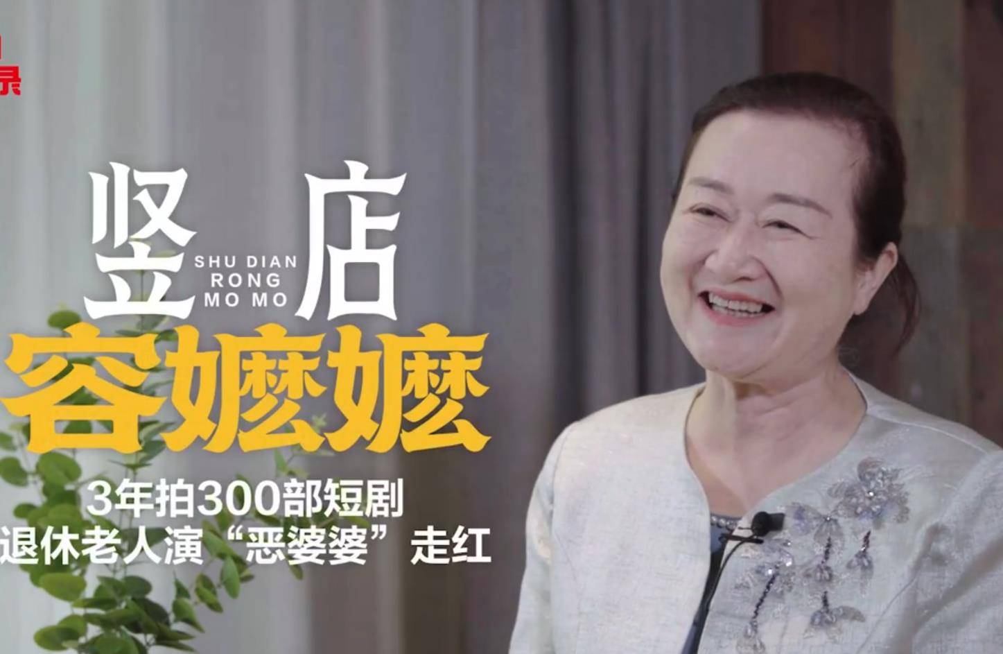 原创            “竖店容嬷嬷”潘艺虹：别人不愿演的，我来