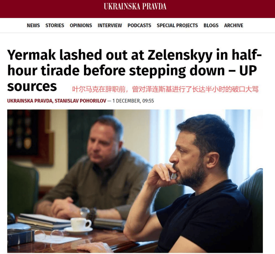 破口大骂泽连斯基半小时！叶尔马克最后才知道，自己才是背锅侠！