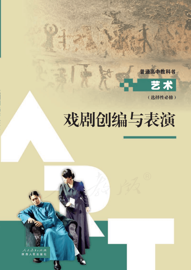 2026人教版高中艺选择性必修4《影视与数字媒体艺术实践》电子课本