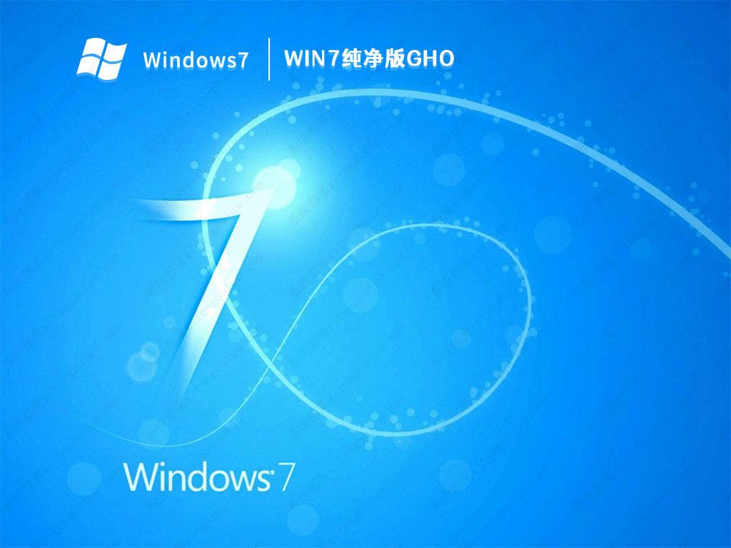 Win7纯净版下载2023最新版_Win7 64位旗舰版带USB3.0驱动,极致优化
