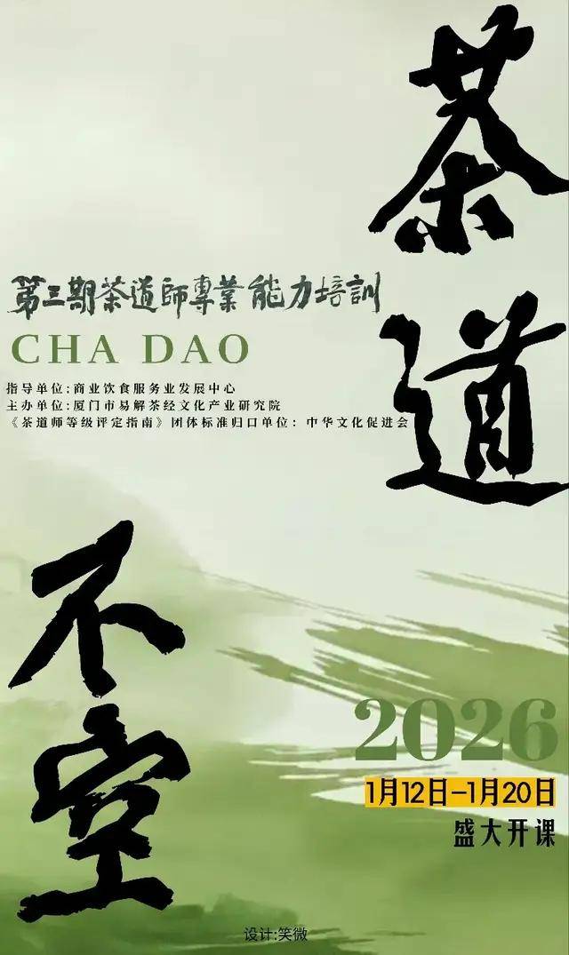 第三期茶道师专业能力培训于2026年1月12日开班