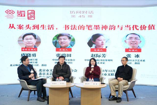 坊间对话，专家热议“书法的笔墨神韵与当代价值”
