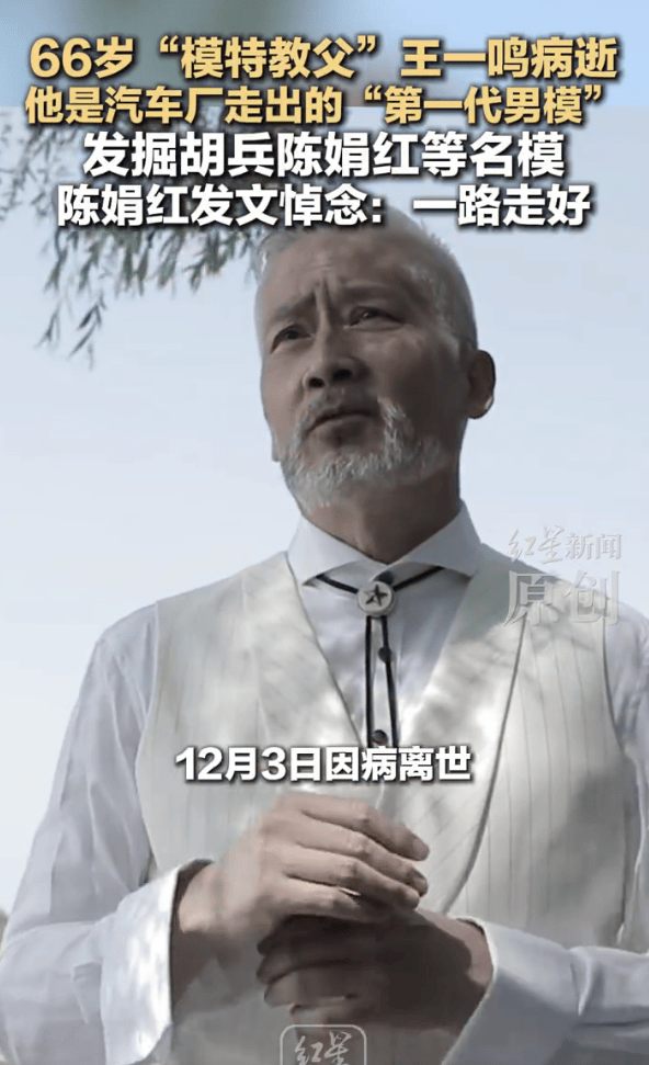 “模特教父”王一鸣病逝！他是汽车厂走出的“第一代男模”，曾发掘胡兵等名模