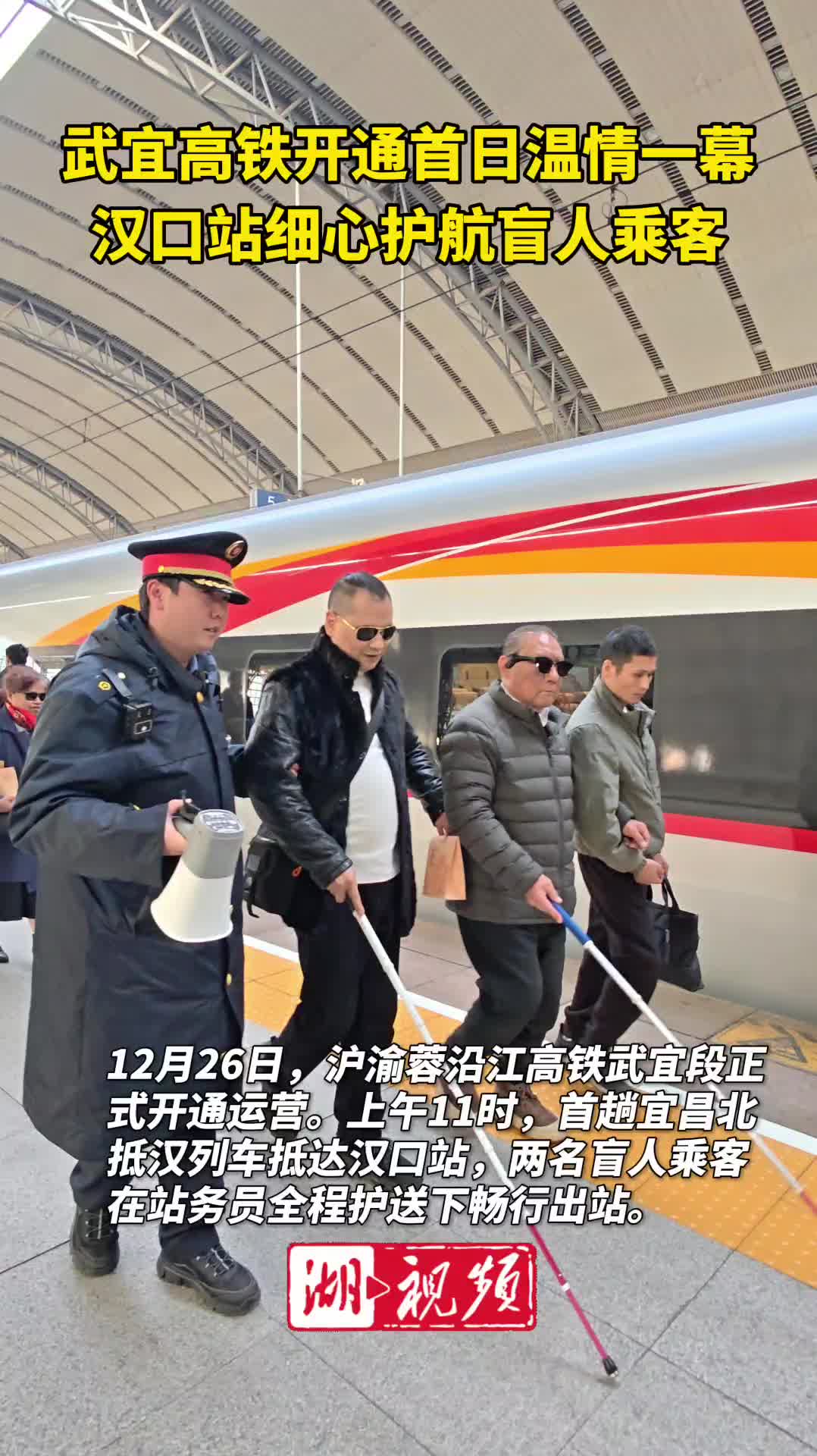 武宜高铁开通首日暖心一幕 汉口站护航盲人乘客