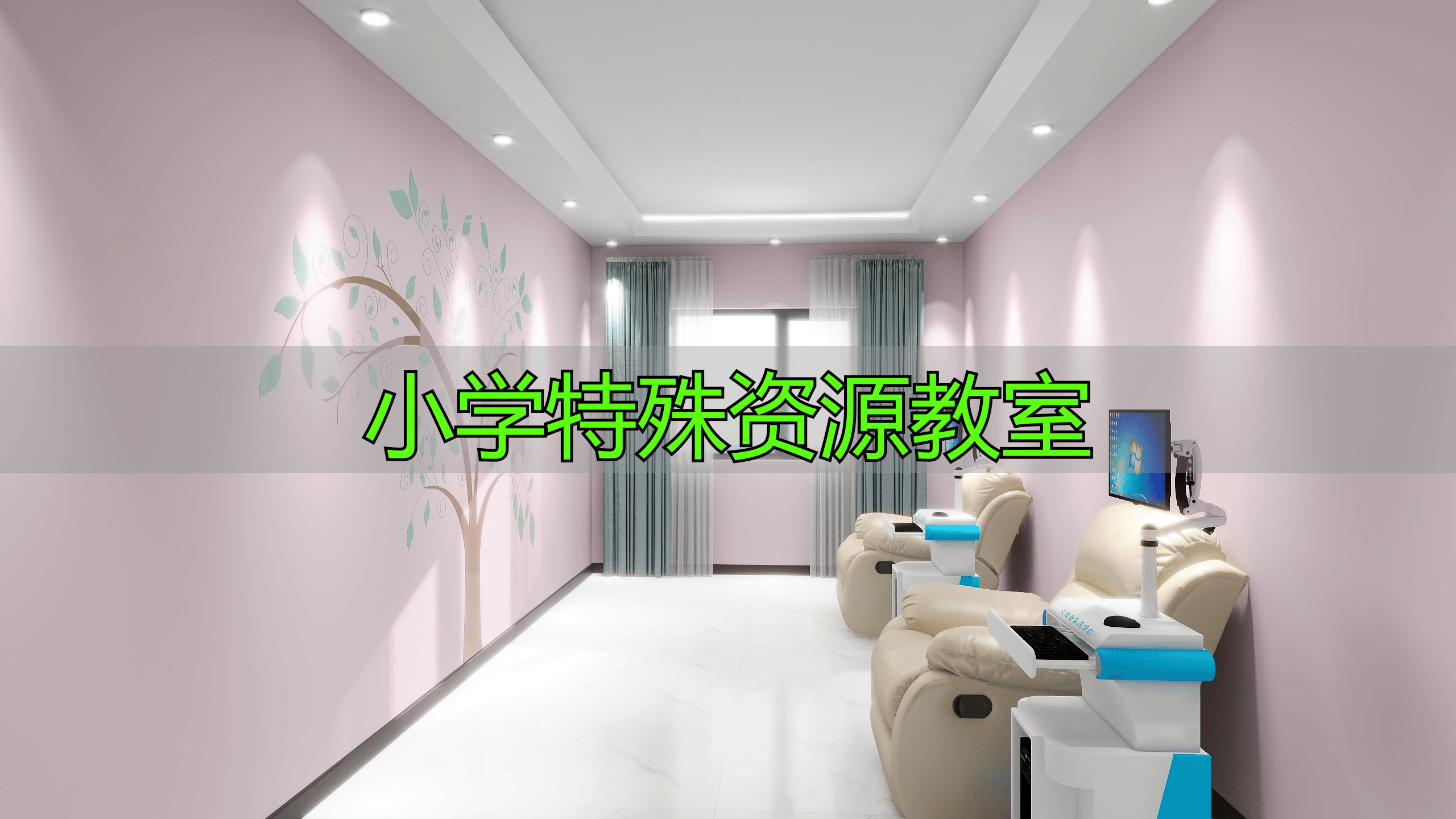 小学特殊资源教室设备供应商综合实力排行榜