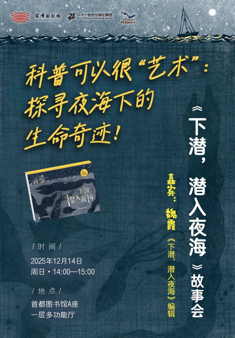 活动预告丨科普可以很“艺术”：探寻夜海下的生命奇迹！（首都图书馆）