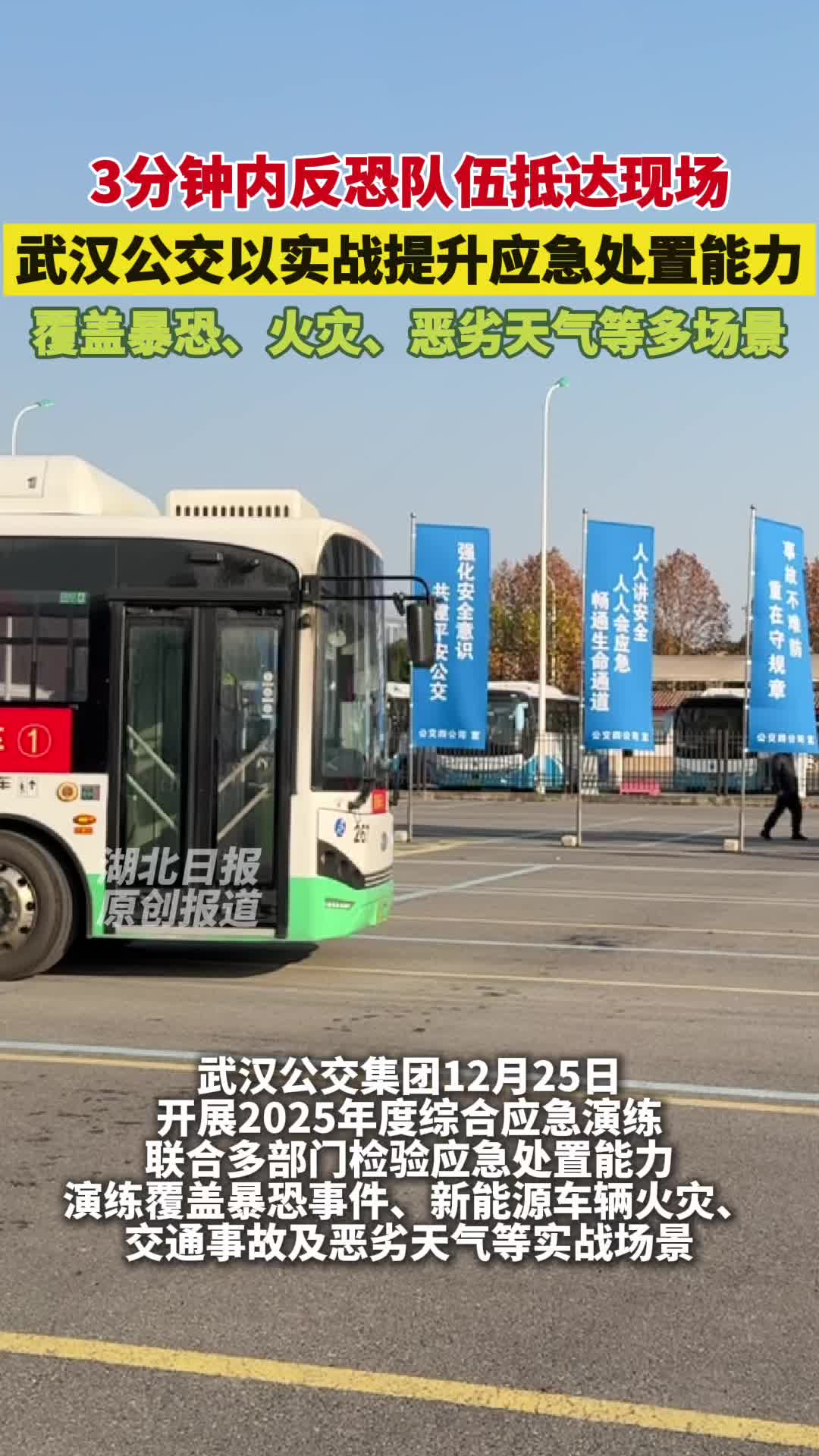 直击武汉公交应急演练：一键报警后反恐队伍迅速抵达现场