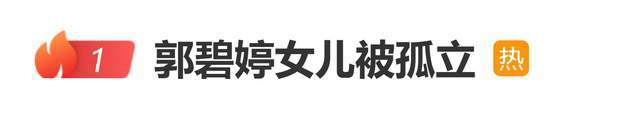 原创            郭碧婷女儿被孤立登上热搜，网友：这不叫孤立，这叫不和她玩了