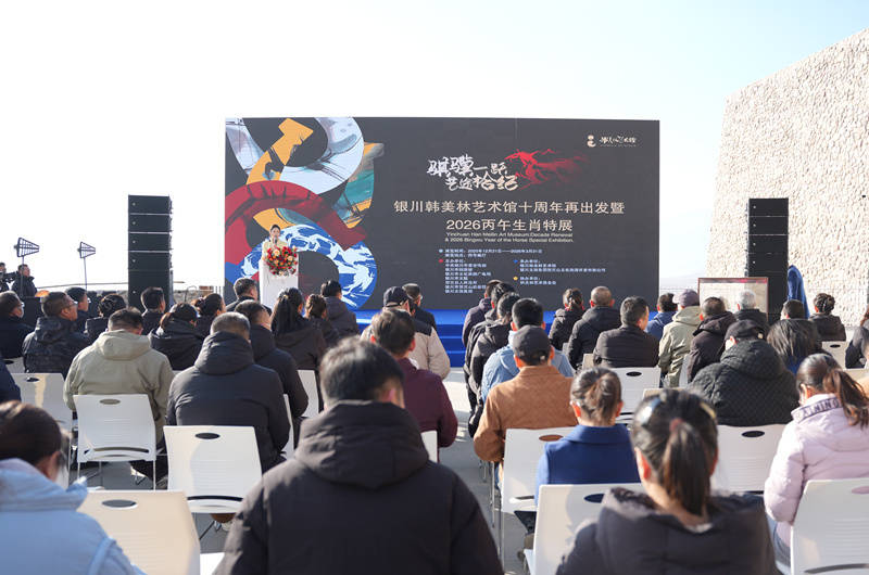 银川韩美林艺术馆2026丙午生肖特展在银川开幕