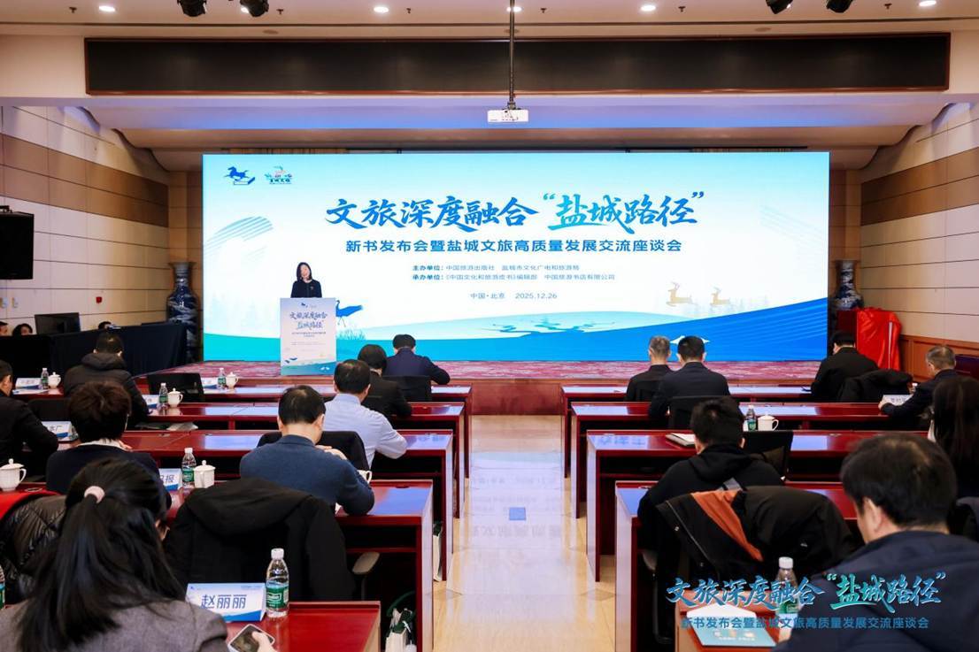 《文旅深度融合“盐城路径”》新书发布交流活动在京举行