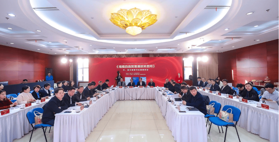 《海南自由贸易港封关百问》新书座谈会在京举行