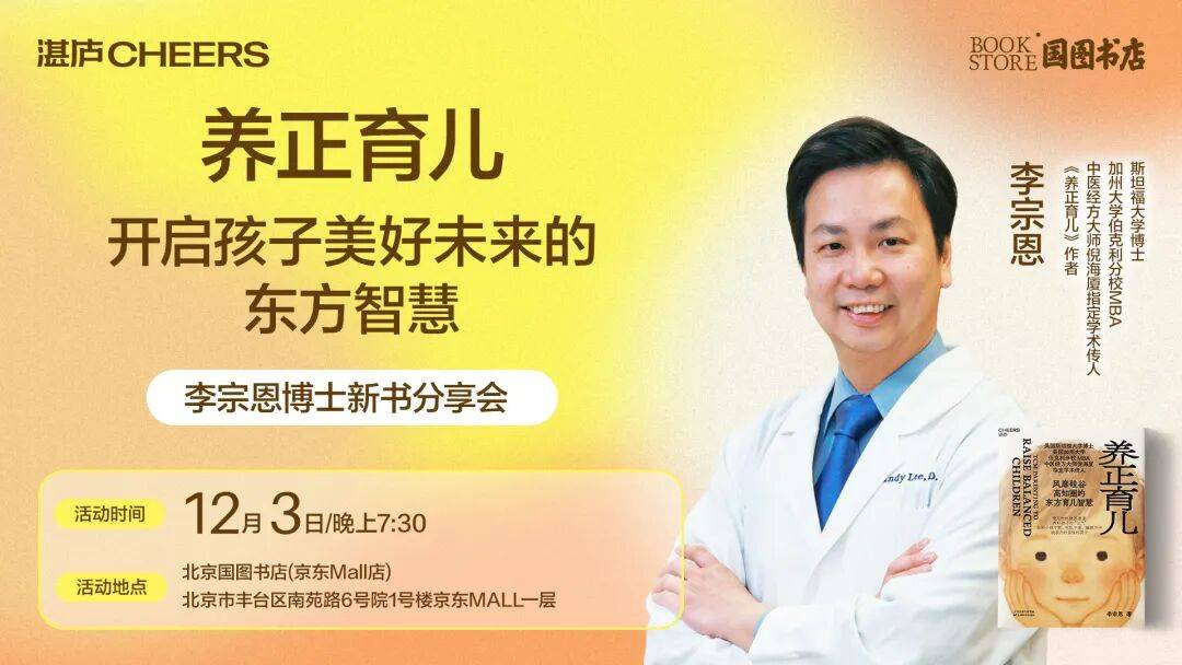 马上报名！《养正育儿》作者李宗恩博士新书分享会 | 12月3日·北京国图书店
