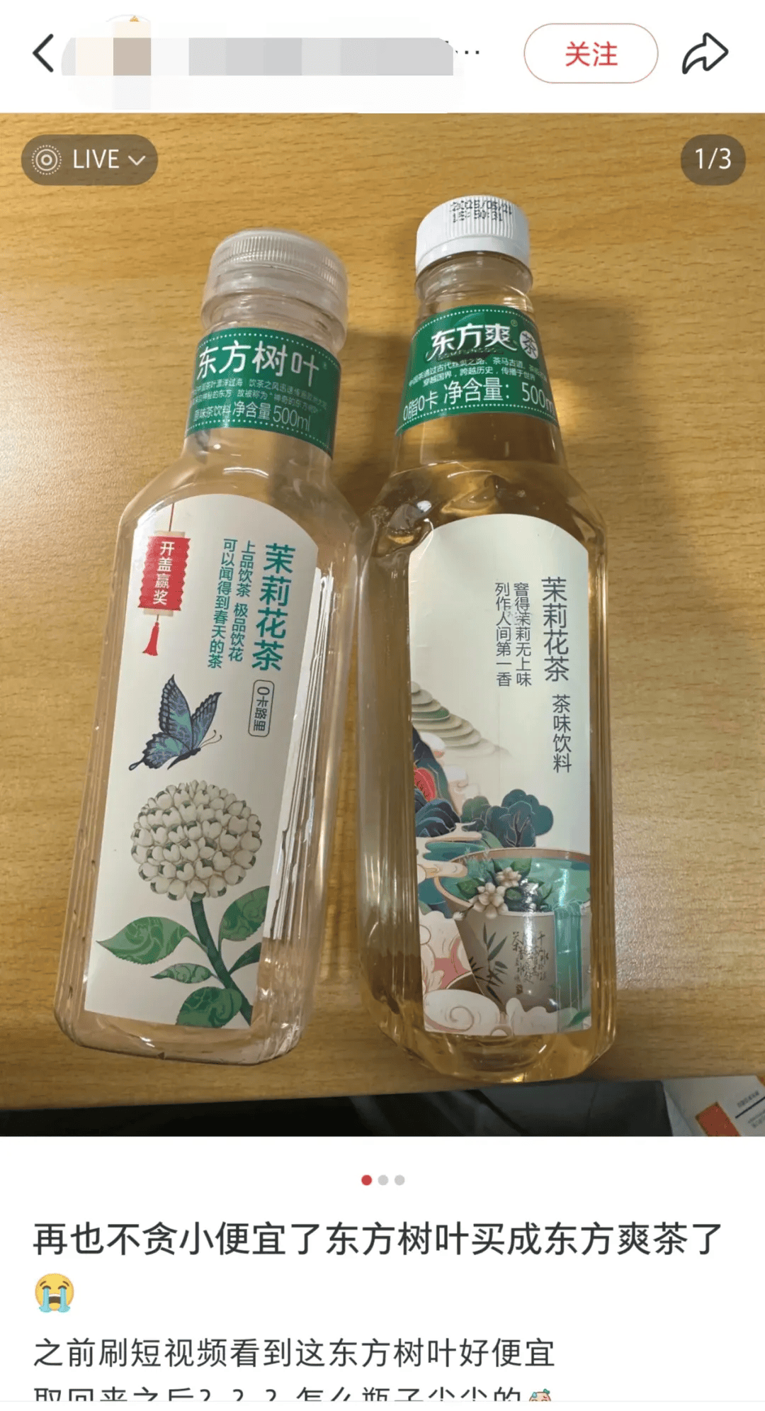 以为买到便宜“东方树叶”，结果却是“东方爽茶”，最新消息：已全部下架！