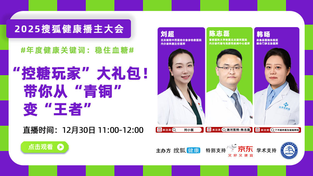 2025搜狐健康播主大会·预告 | “控糖玩家”大礼包！带你从“青铜”变“王者”