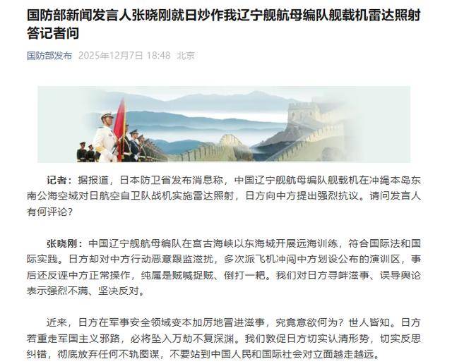 国防部新闻发言人张晓刚就日炒作我辽宁舰航母编队舰载机雷达照射答记者问