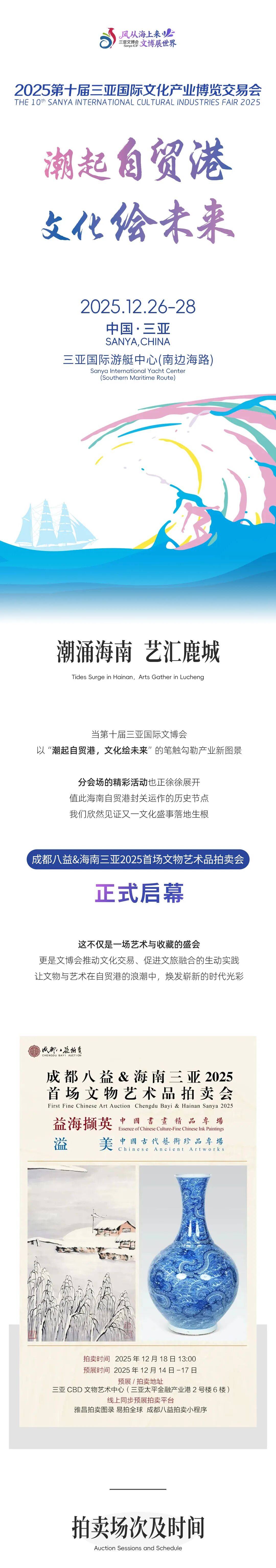 三亚文博会分会场活动 | 成都八益&海南三亚2025首场文物艺术品拍卖会正式启幕