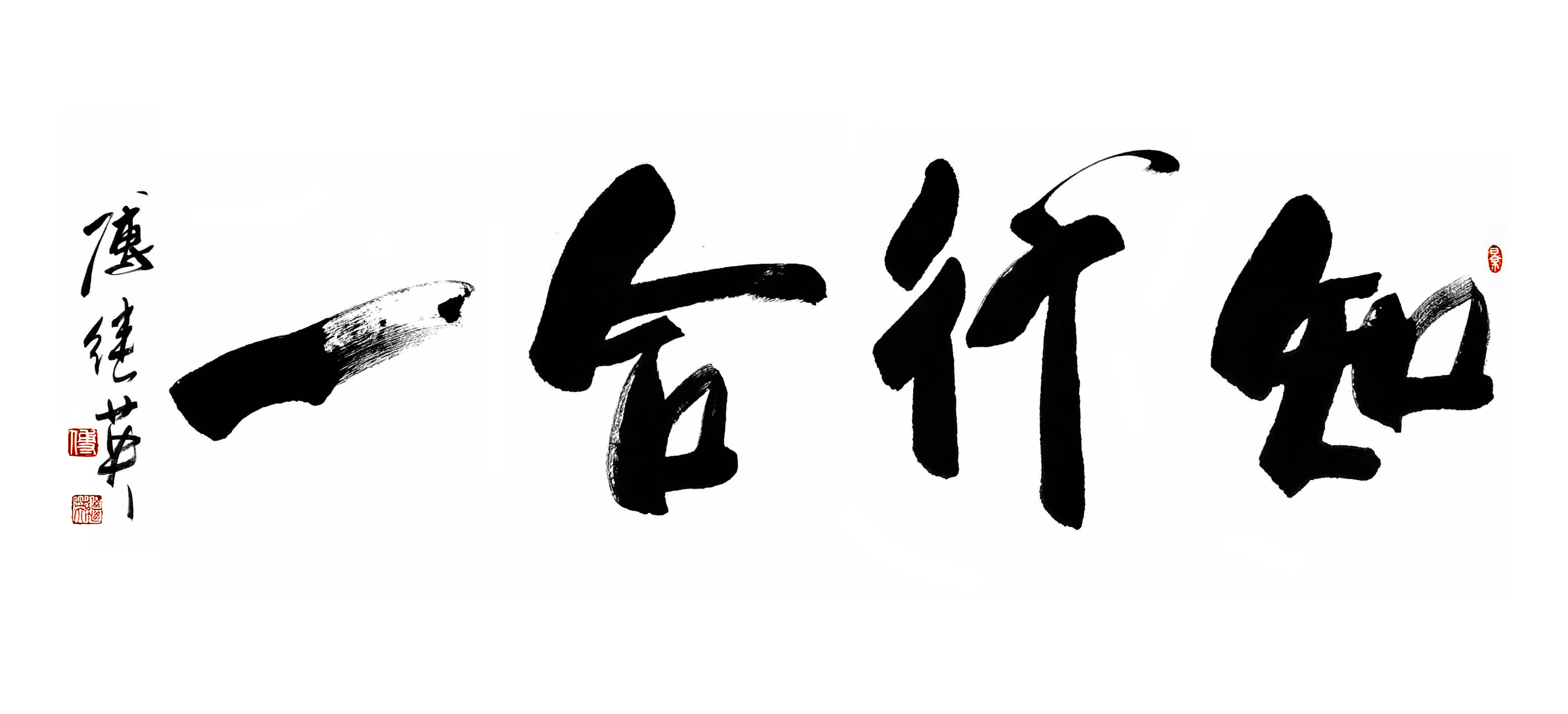 办公室茶室书法傅继英书法“知行合一”：认知行动互证共进致远