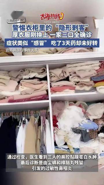 一换厚衣服就“感冒”？警惕衣柜里的尘螨“刺客”。秋冬过敏真凶