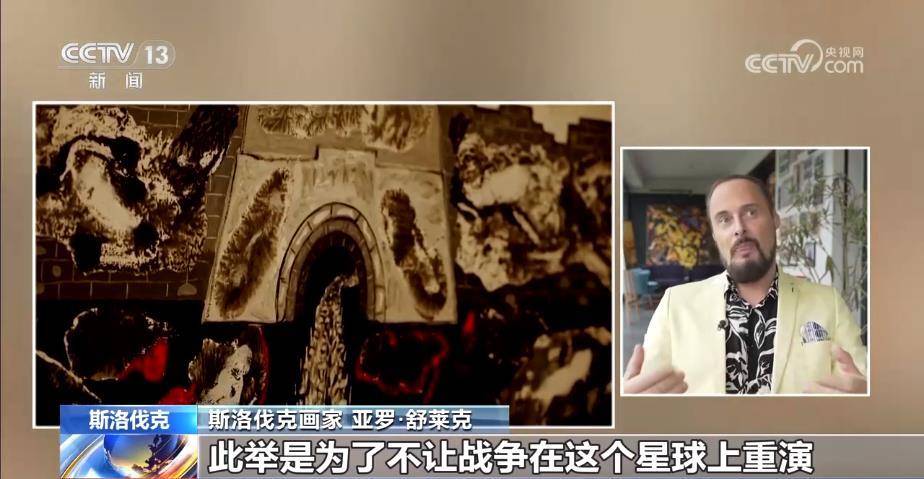 斯洛伐克画家以画笔铭记历史 用艺术呼唤和平