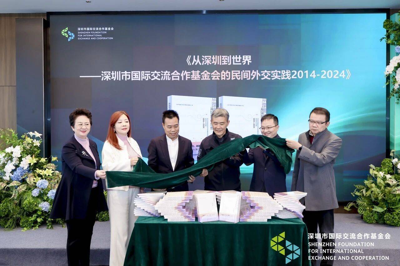 深圳首部民间外交书籍“出炉”，王石等人现场为新书揭幕