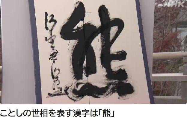 日本公布2025年年度汉字：熊