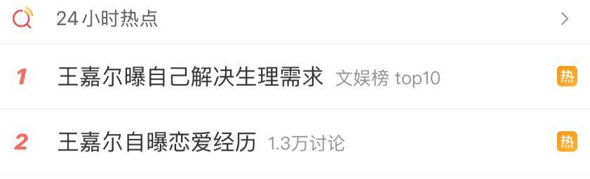 顶流自曝生理需求自己解决！登上热搜！