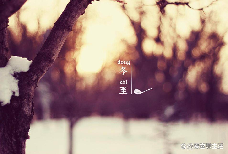 明日冬至，牢记：1不说，2不做，3要躲，吃4样，进入数九天要重视
