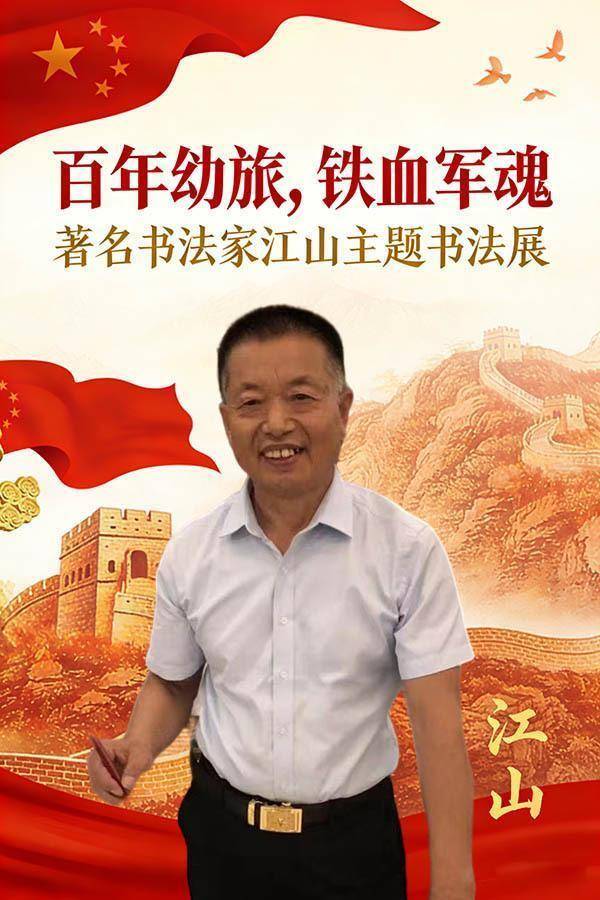 《百年勁旅，铁血军魂》著名书法家江山主题书法展