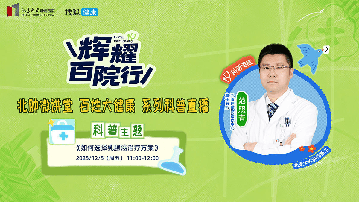 直播预告 | 如何选择乳腺癌治疗方案