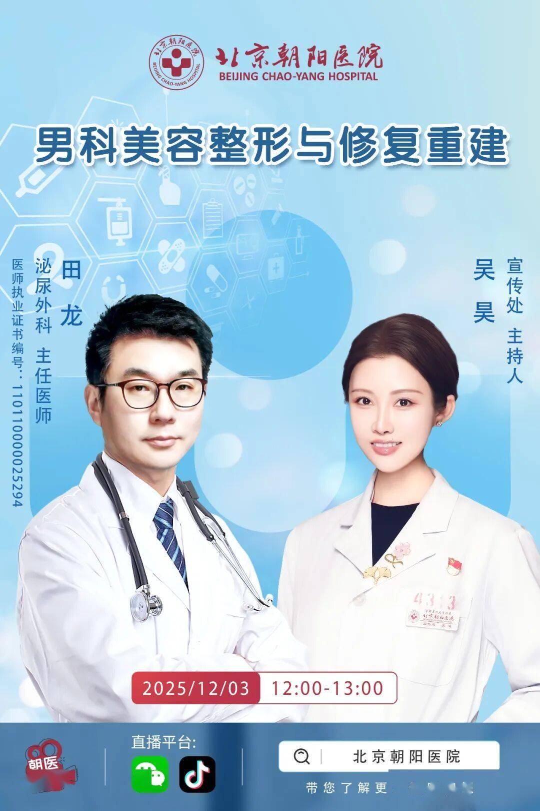 【直播预告】男科美容整形与修复重建