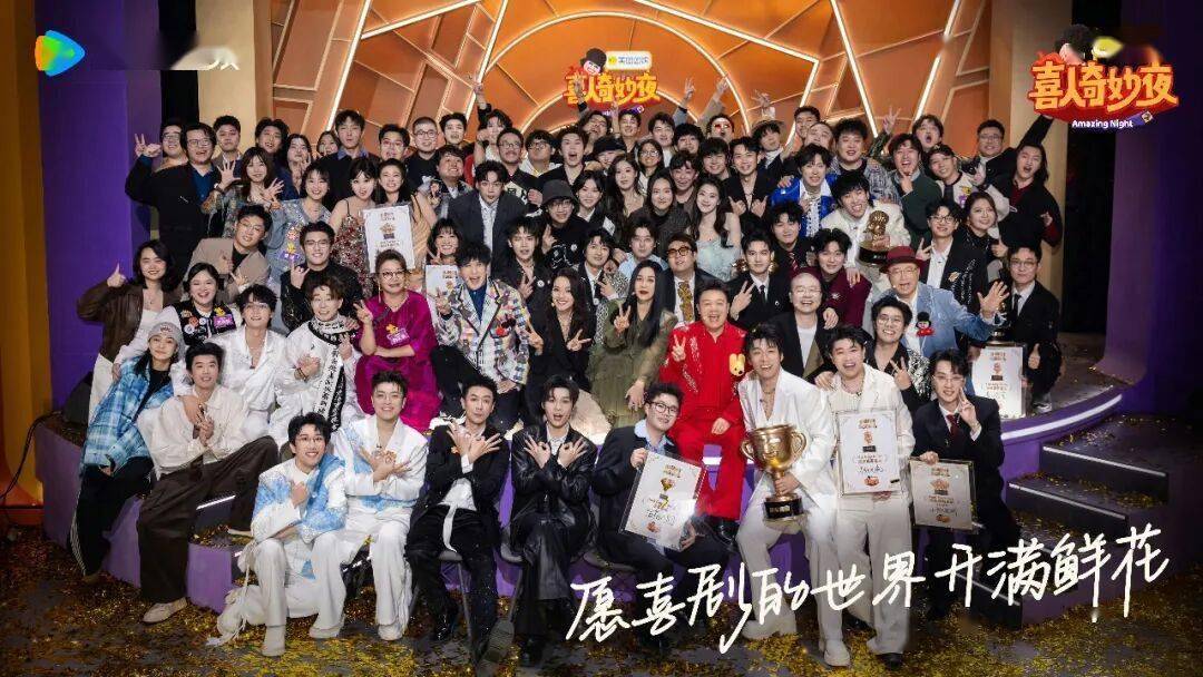 《喜人奇妙夜2》收官，掌声与嘘声同在