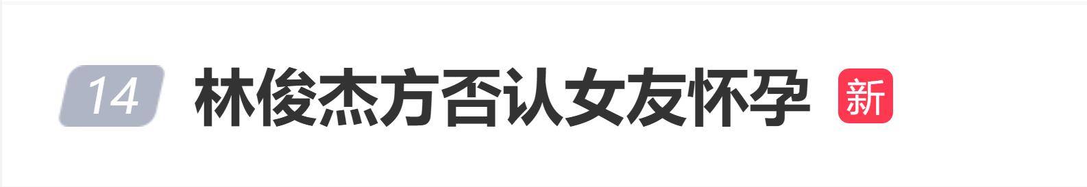 原创            林俊杰方否认女友怀孕，经纪公司回应称：没有怀孕