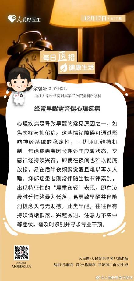 经常早醒需警惕心理疾病