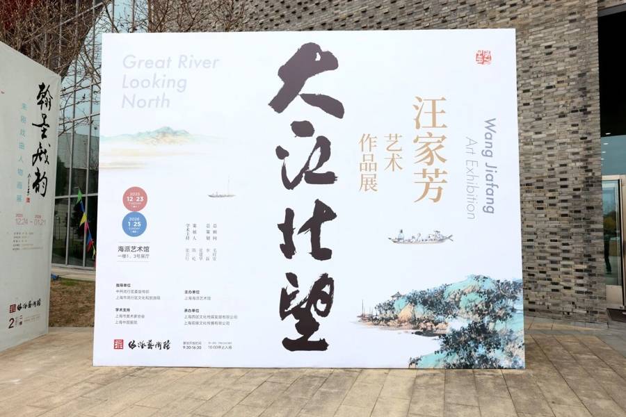 “大江北望——汪家芳艺术作品展”：他用海派水墨传递时代情怀