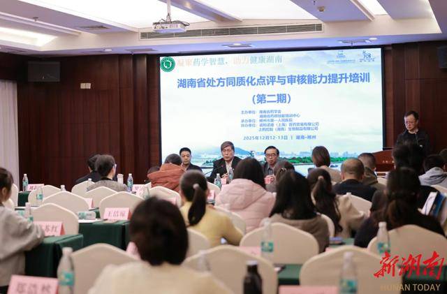 湖南省处方同质化点评与审核能力提升培训（郴州班）圆满落幕