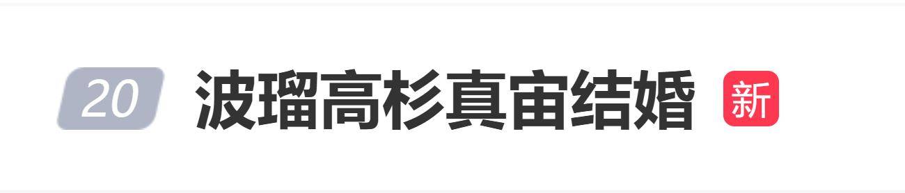 原创            波瑠高杉真宙官宣结婚，两人已申请结婚并举办婚礼