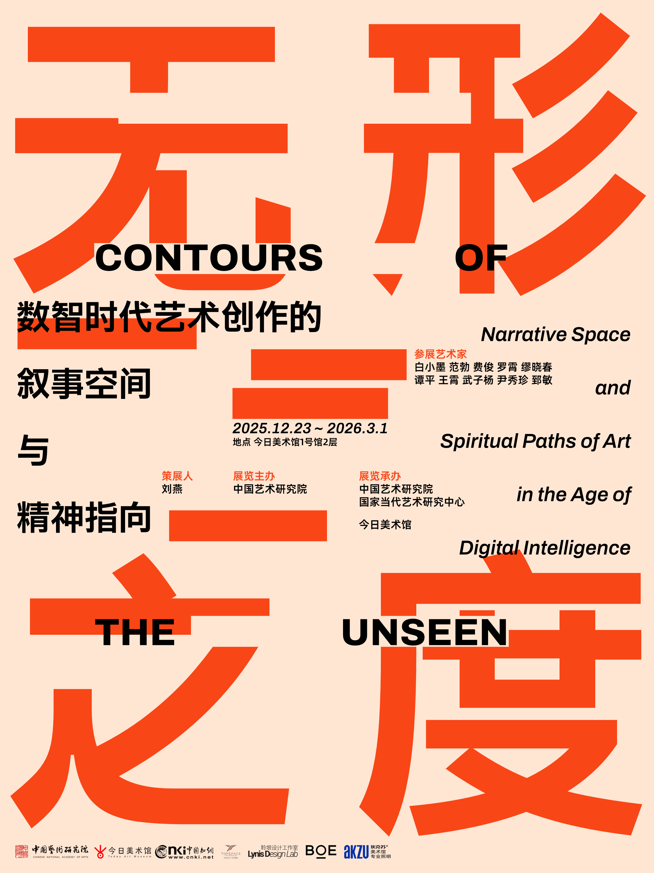 北京必看展览|无形之度：数智时代艺术创作的叙事空间与精神指向