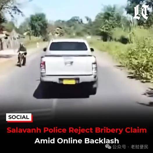 老挝沙拉湾省警员被指索贿15万基普“茶水钱”！警方调查后否认贿赂行为