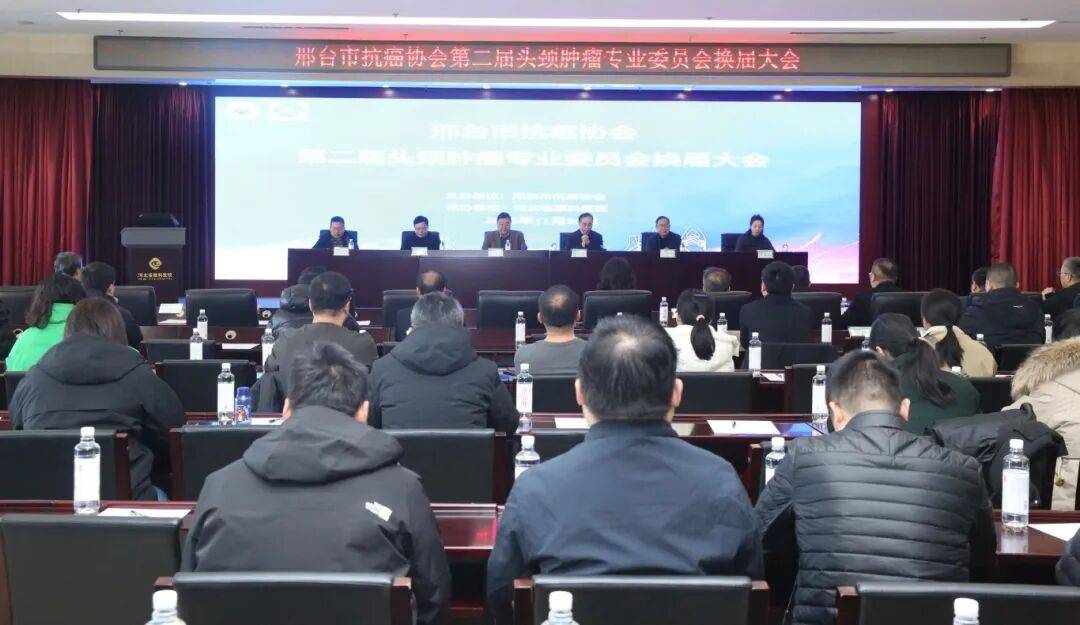 邢台市抗癌协会第二届头颈肿瘤专业委员会换届大会暨学术研讨会顺利召开
