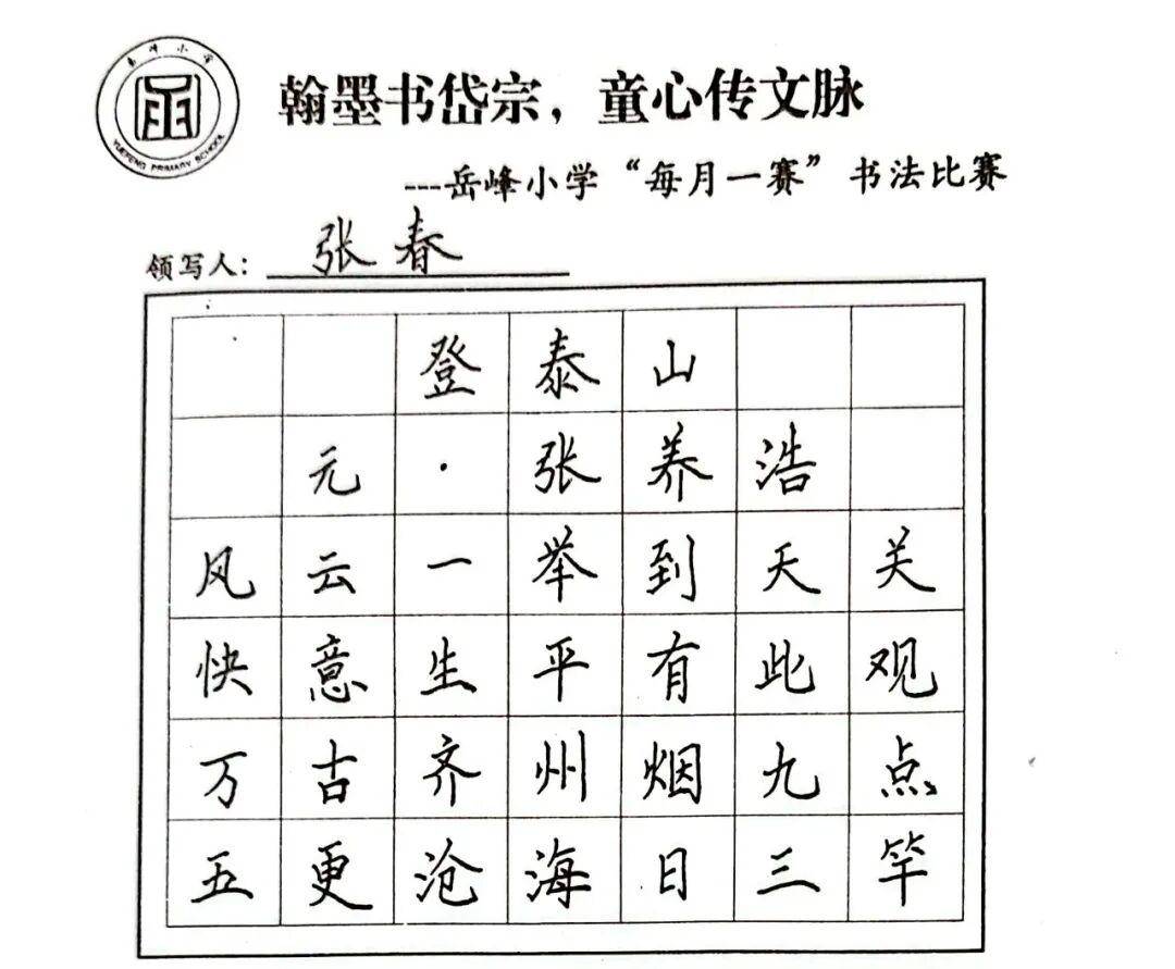 岳峰小学开展“每月一赛” 之书法比赛活动