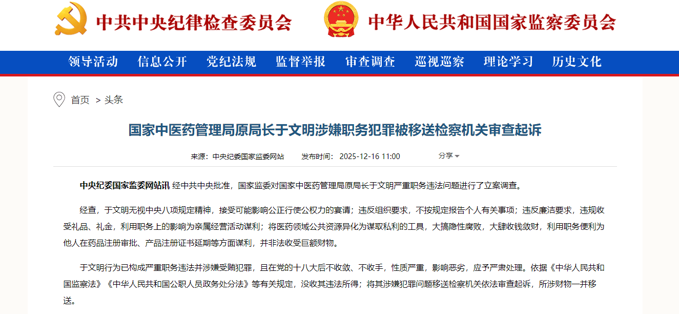 搜狐医药 | 国家中医药管理局原局长于文明涉嫌职务犯罪，被移送检察机关